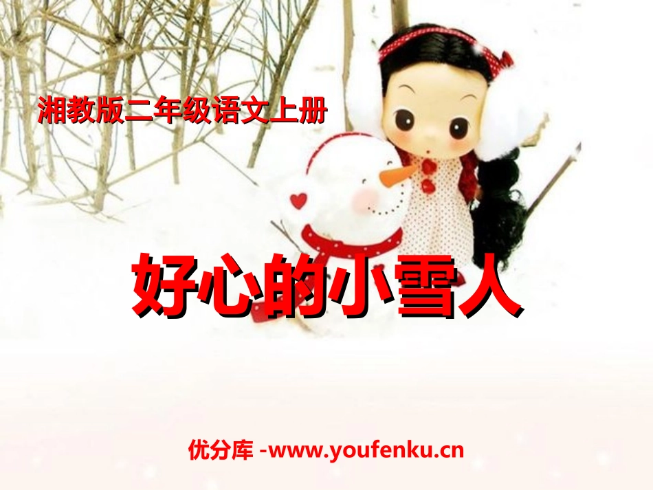 《好心的小雪人》PPT课件[湘教版二年级语文上册]_第1页