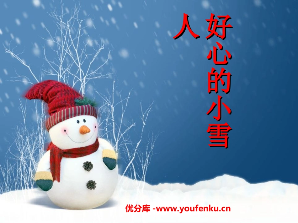 《好心的小雪人》PPT课件[湘教版二年级语文上册]_第1页