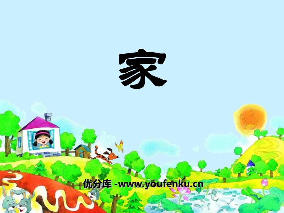 《家》PPT课件[湘教版二年级语文上册]_第1页