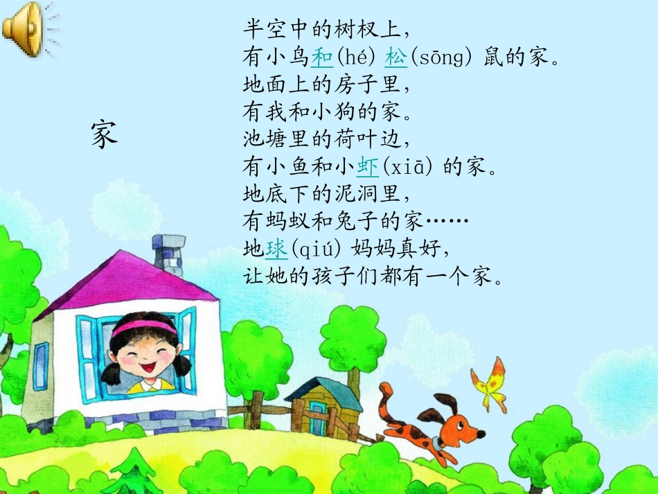 《家》PPT课件[湘教版二年级语文上册]_第2页