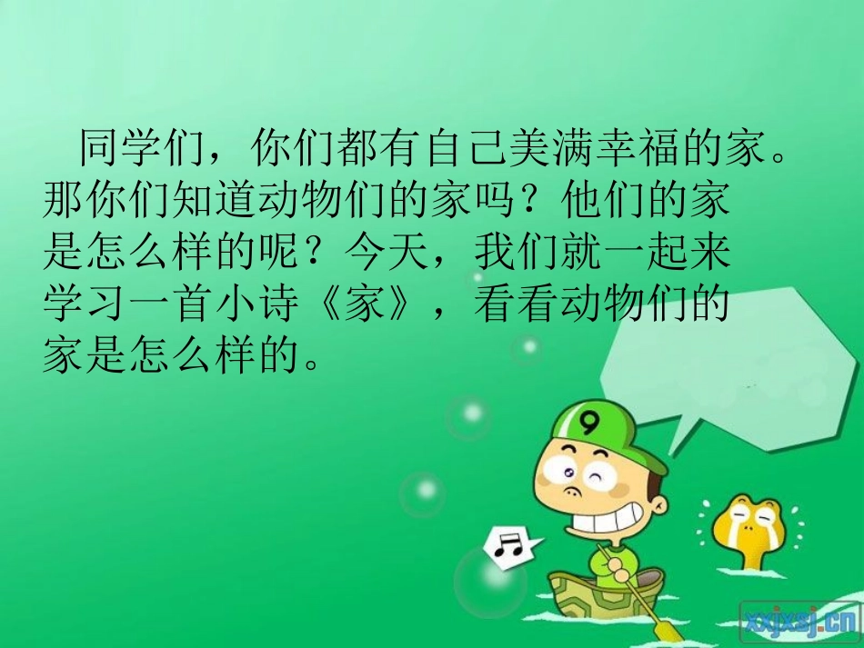《家》PPT课件[湘教版二年级语文上册]_第2页