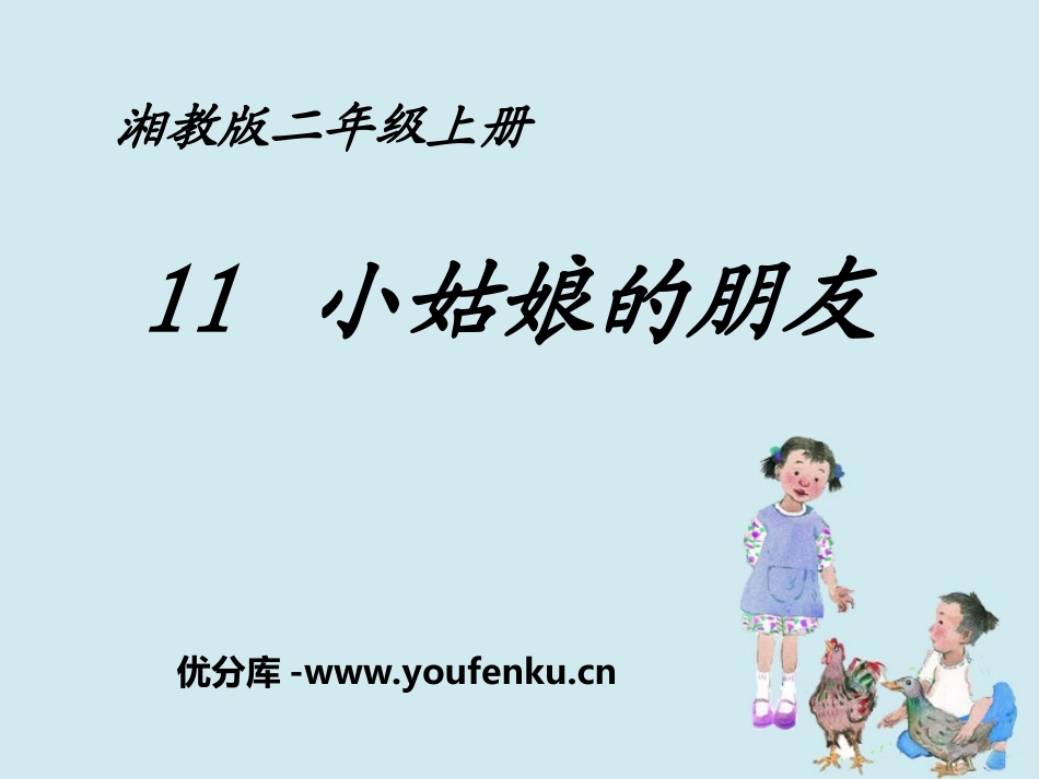 《小姑娘的朋友》PPT课件[湘教版二年级语文上册]_第1页