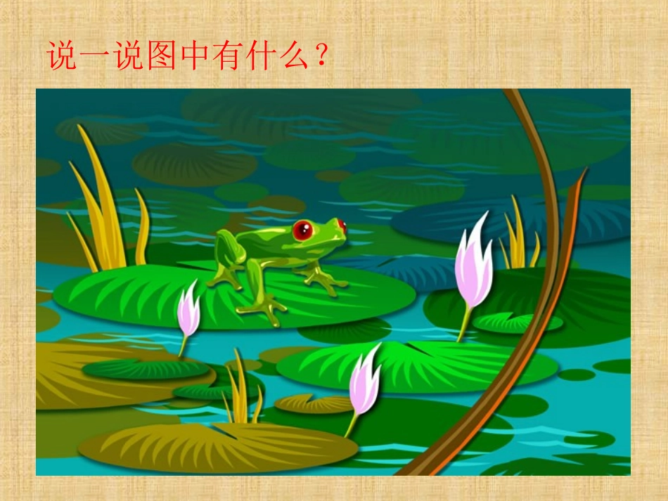 《小青蛙找新家》PPT课件[湘教版二年级语文上册]_第1页