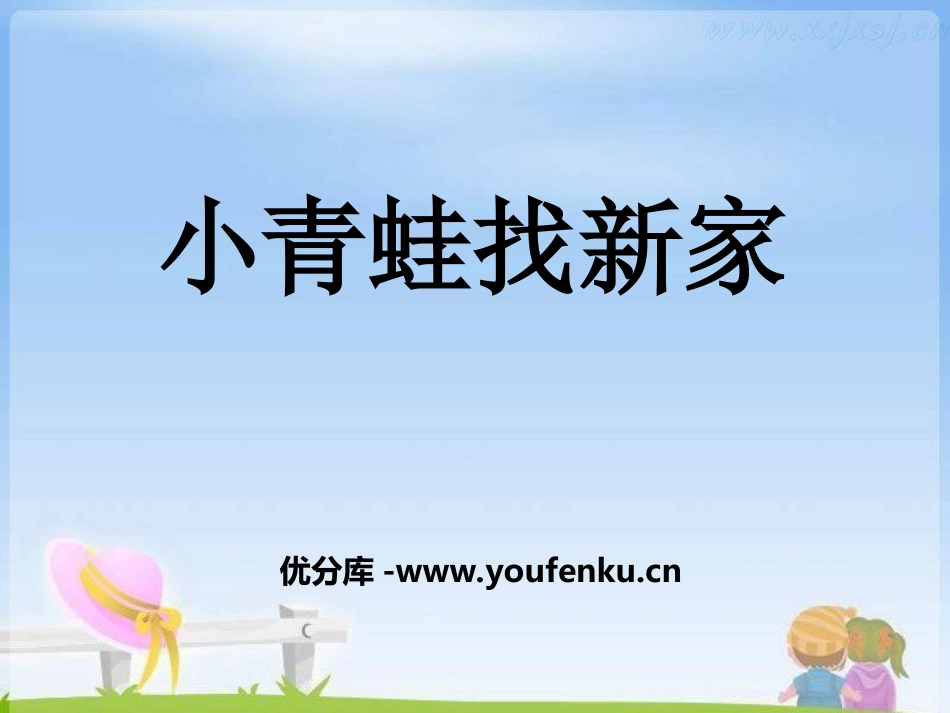 《小青蛙找新家》PPT课件[湘教版二年级语文上册]_第1页