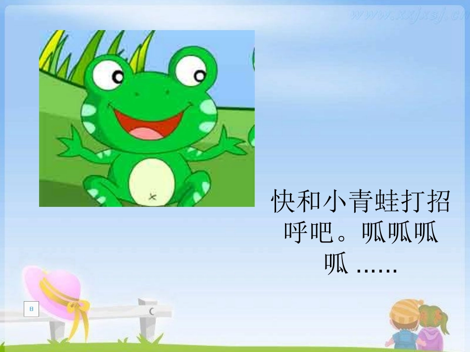 《小青蛙找新家》PPT课件[湘教版二年级语文上册]_第2页