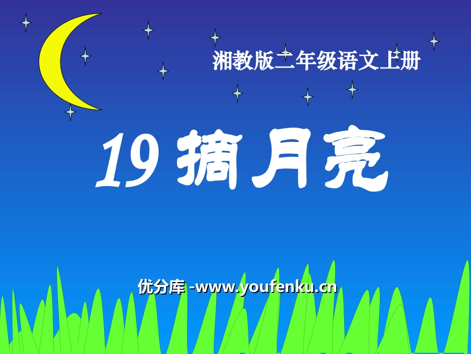 《摘月亮》PPT课件[湘教版二年级语文上册]_第1页
