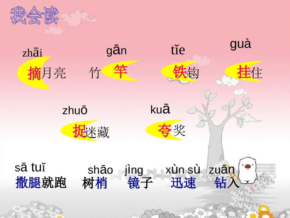 《摘月亮》PPT课件[湘教版二年级语文上册]_第2页