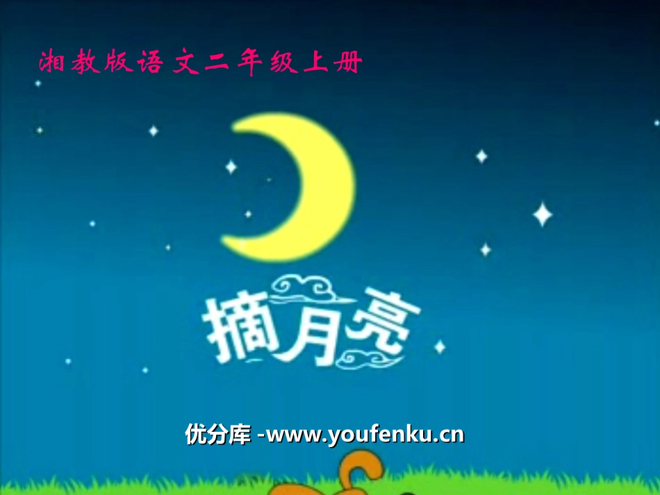 《摘月亮》PPT课件[湘教版二年级语文上册]_第1页