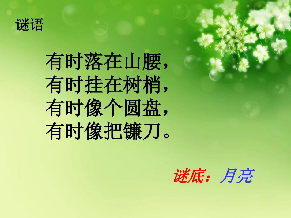 《摘月亮》PPT课件[湘教版二年级语文上册]_第2页