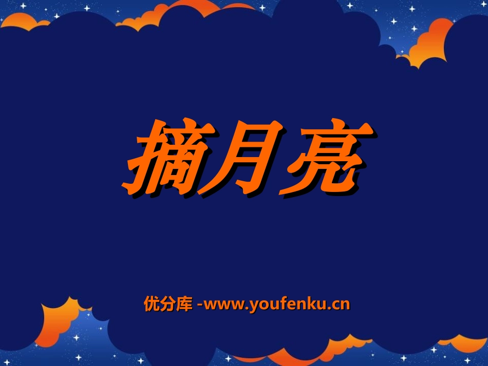 《摘月亮》PPT课件[湘教版二年级语文上册]_第1页