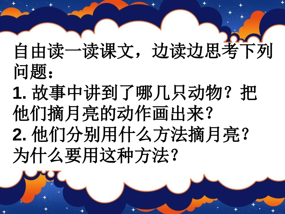 《摘月亮》PPT课件[湘教版二年级语文上册]_第2页