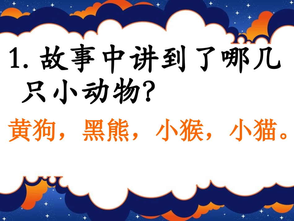 《摘月亮》PPT课件[湘教版二年级语文上册]_第3页