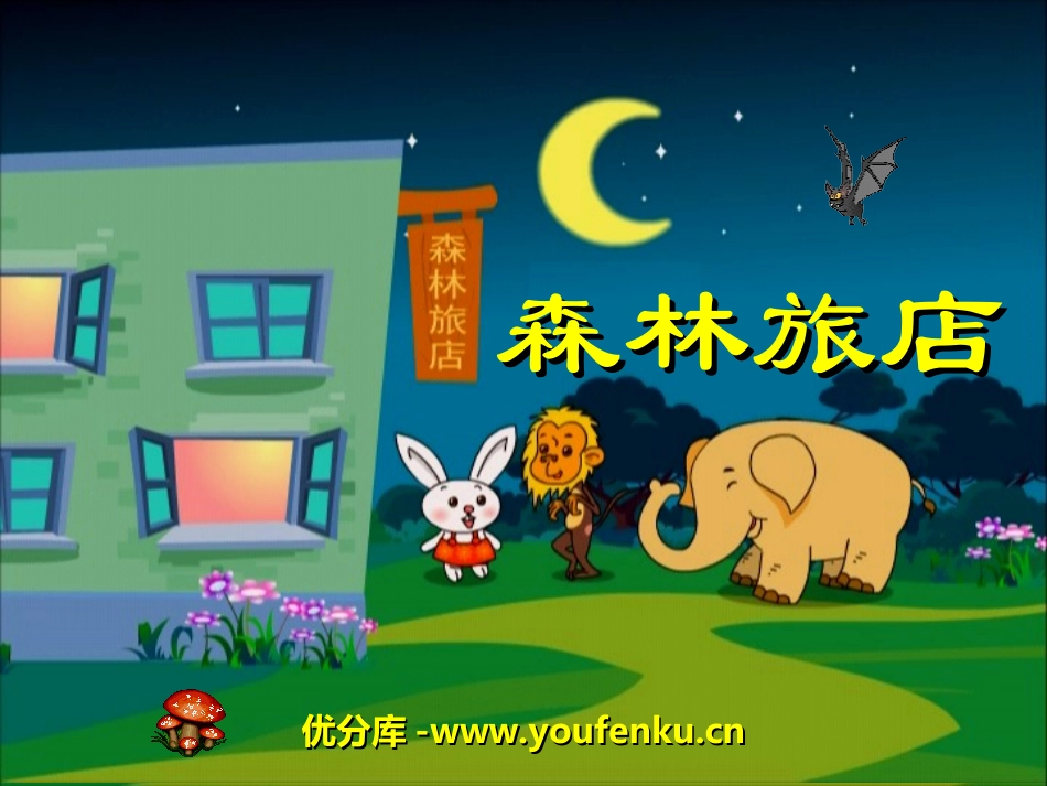 《森林旅馆》PPT课件[湘教版二年级语文上册]_第1页