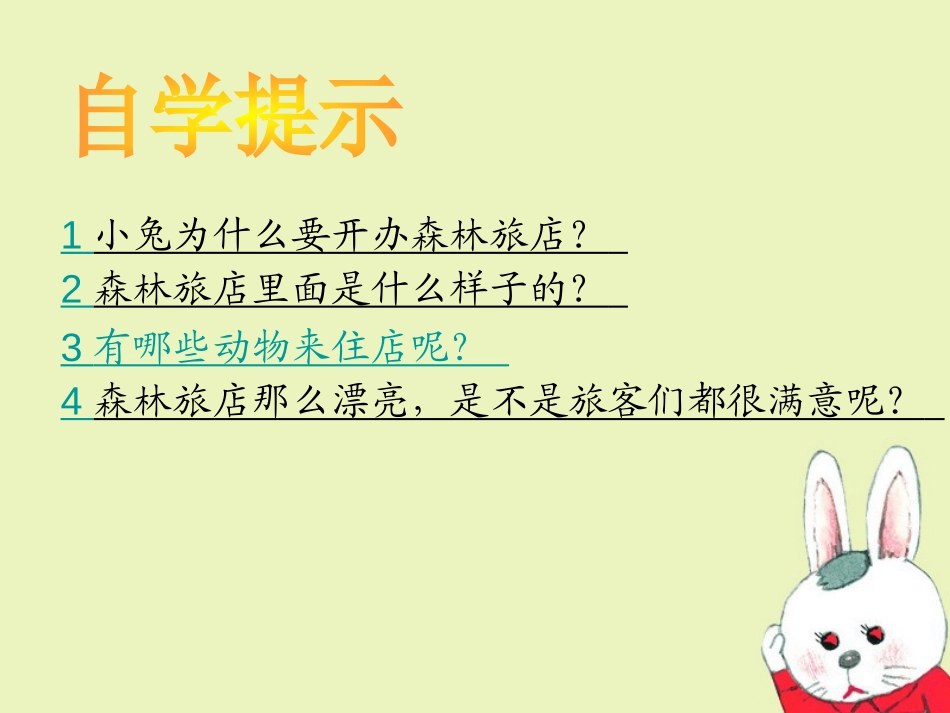 《森林旅馆》PPT课件[湘教版二年级语文上册]_第3页
