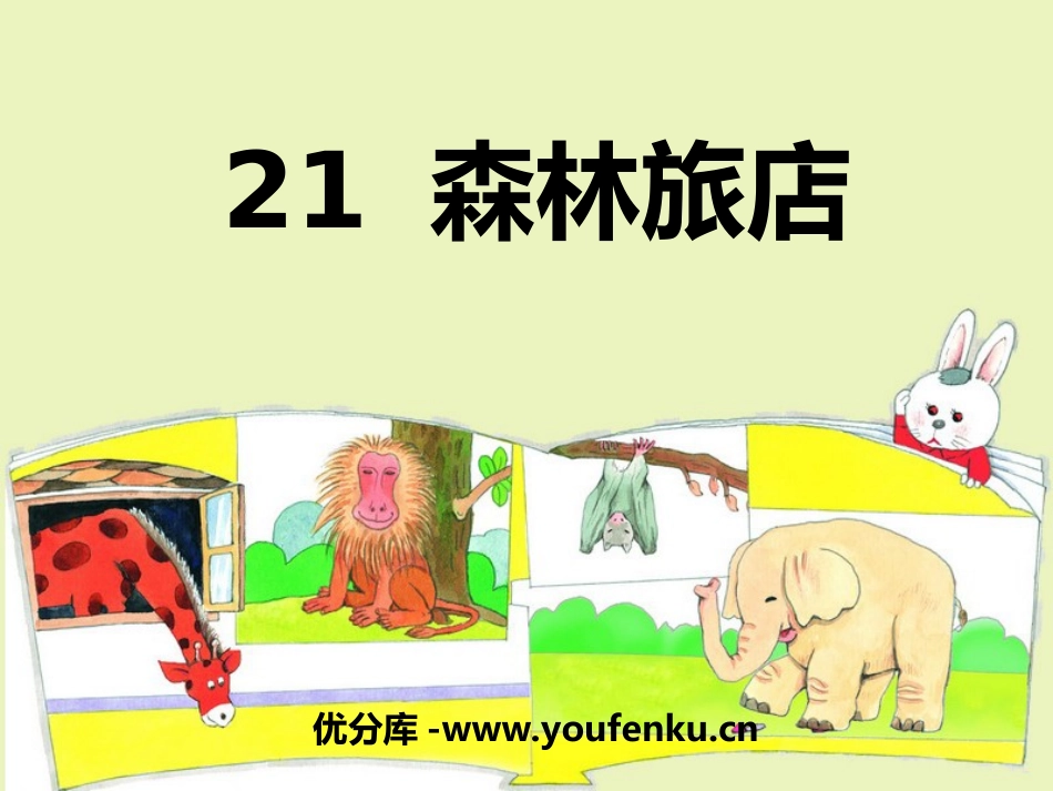 《森林旅馆》PPT课件[湘教版二年级语文上册]_第1页
