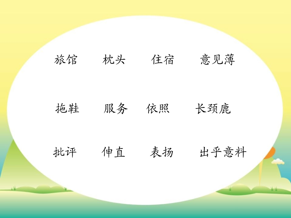 《森林旅馆》PPT课件[湘教版二年级语文上册]_第3页