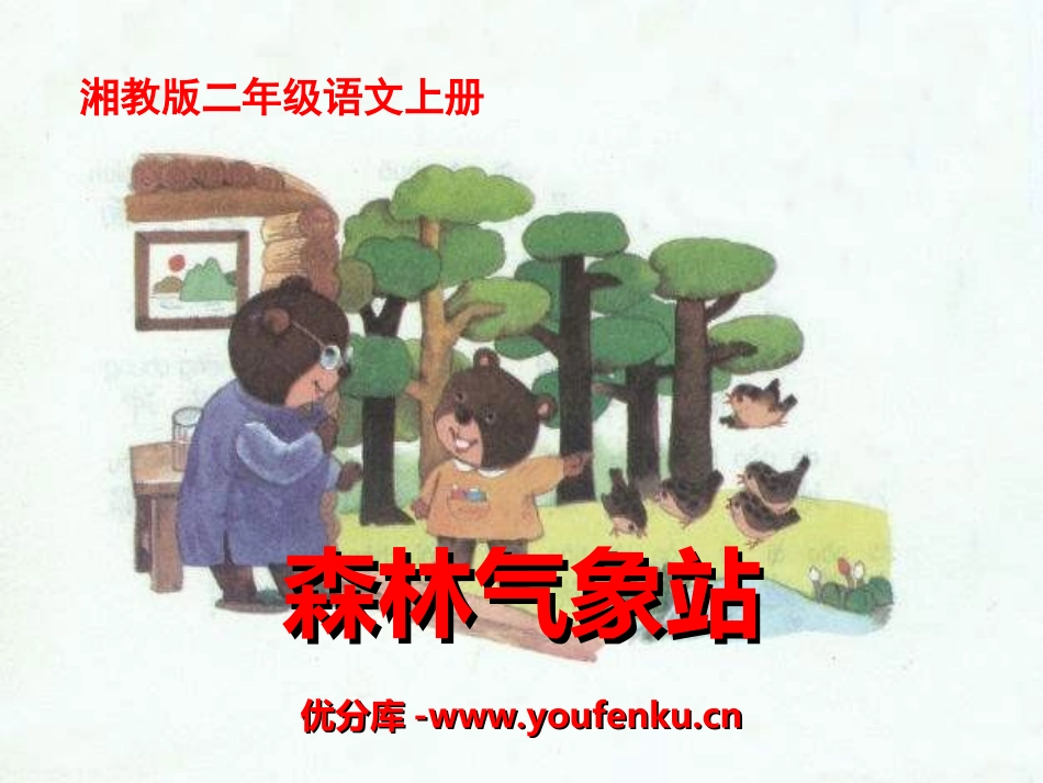 《森林气象站》PPT课件[湘教版二年级语文上册]_第1页