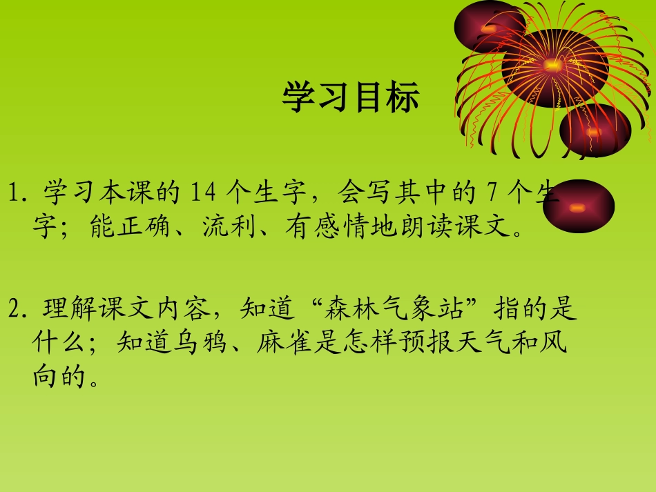 《森林气象站》PPT课件[湘教版二年级语文上册]_第2页