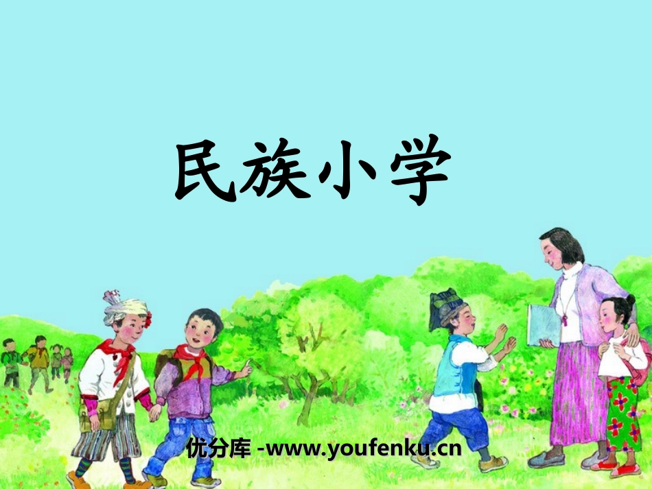 《民族小学》PPT课件[湘教版二年级语文上册]_第1页