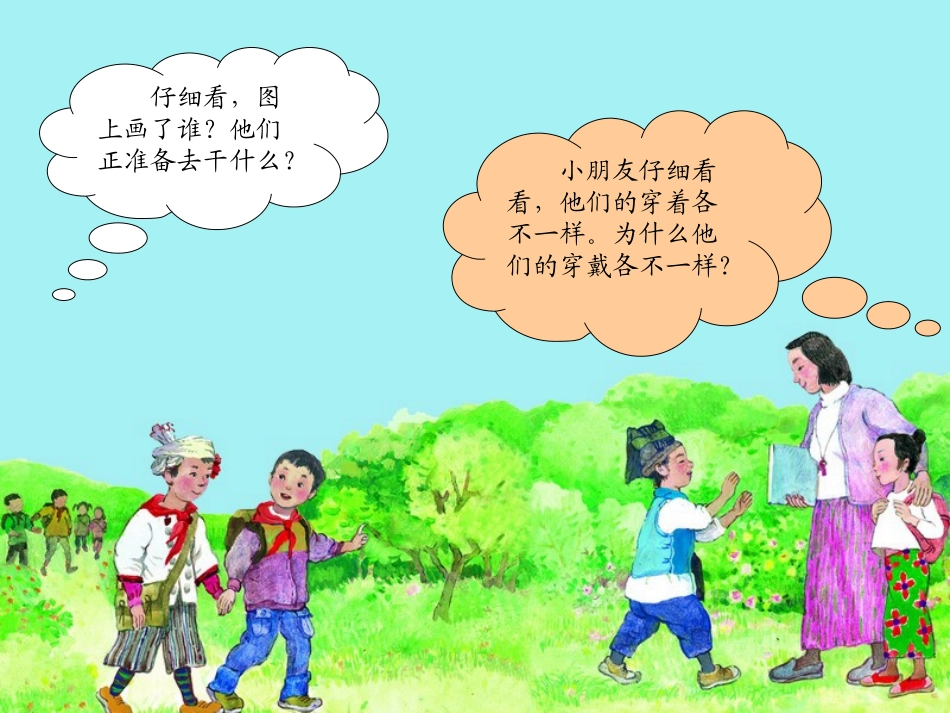 《民族小学》PPT课件[湘教版二年级语文上册]_第2页