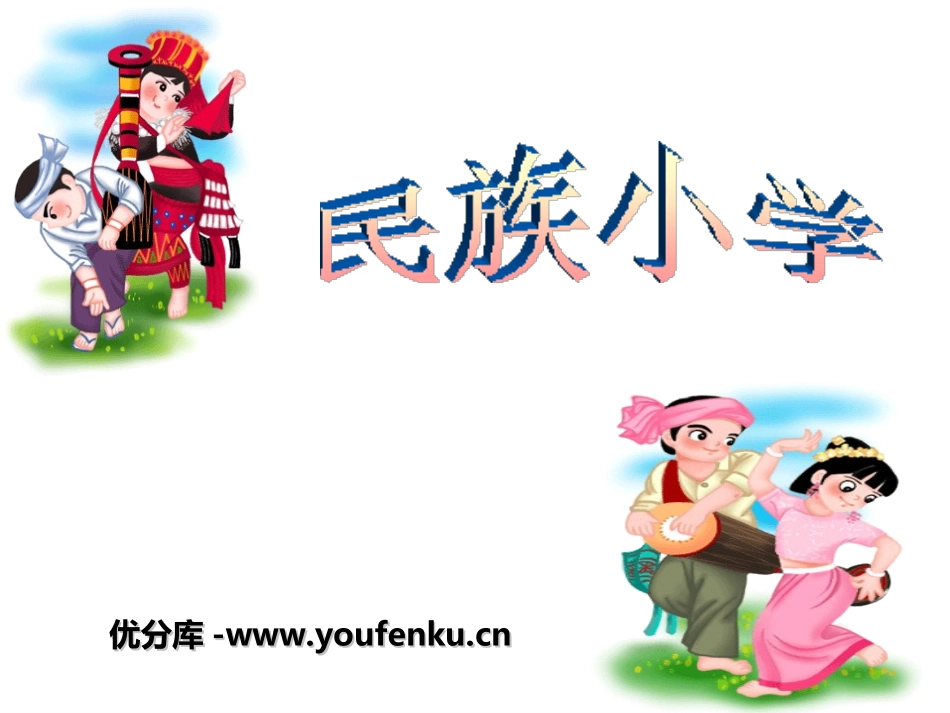 《民族小学》PPT课件[湘教版二年级语文上册]_第1页