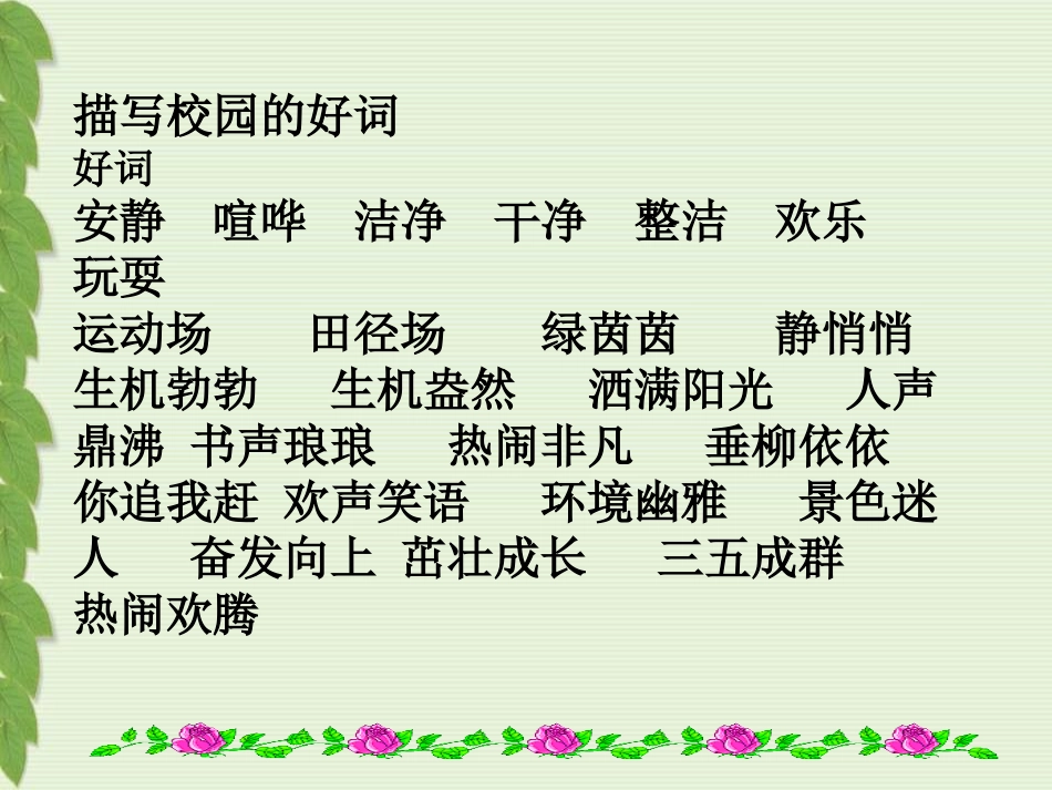 《民族小学》PPT课件[湘教版二年级语文上册]_第2页