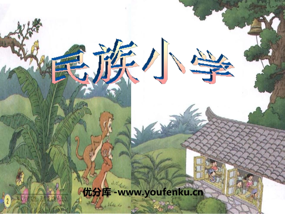 《民族小学》PPT课件[湘教版二年级语文上册]_第1页