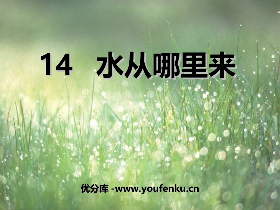 《水从哪里来》PPT课件[湘教版二年级语文上册]_第1页