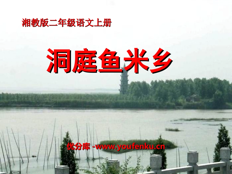 《洞庭鱼米乡》PPT课件[湘教版二年级语文上册]_第1页
