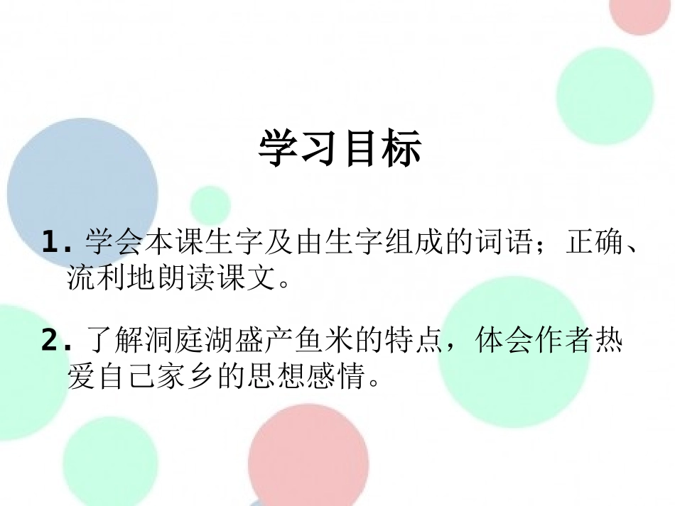 《洞庭鱼米乡》PPT课件[湘教版二年级语文上册]_第2页