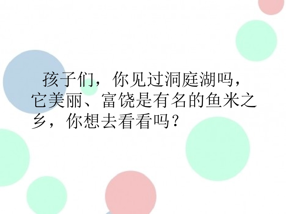 《洞庭鱼米乡》PPT课件[湘教版二年级语文上册]_第3页
