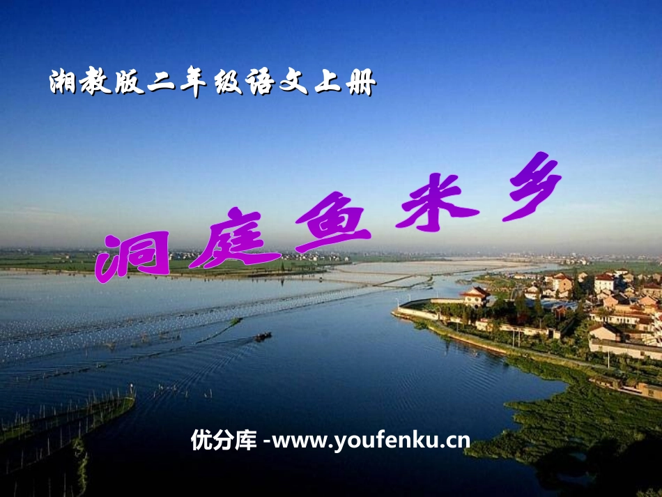 《洞庭鱼米乡》PPT课件[湘教版二年级语文上册]_第1页