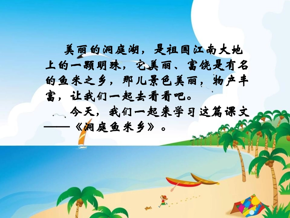 《洞庭鱼米乡》PPT课件[湘教版二年级语文上册]_第3页