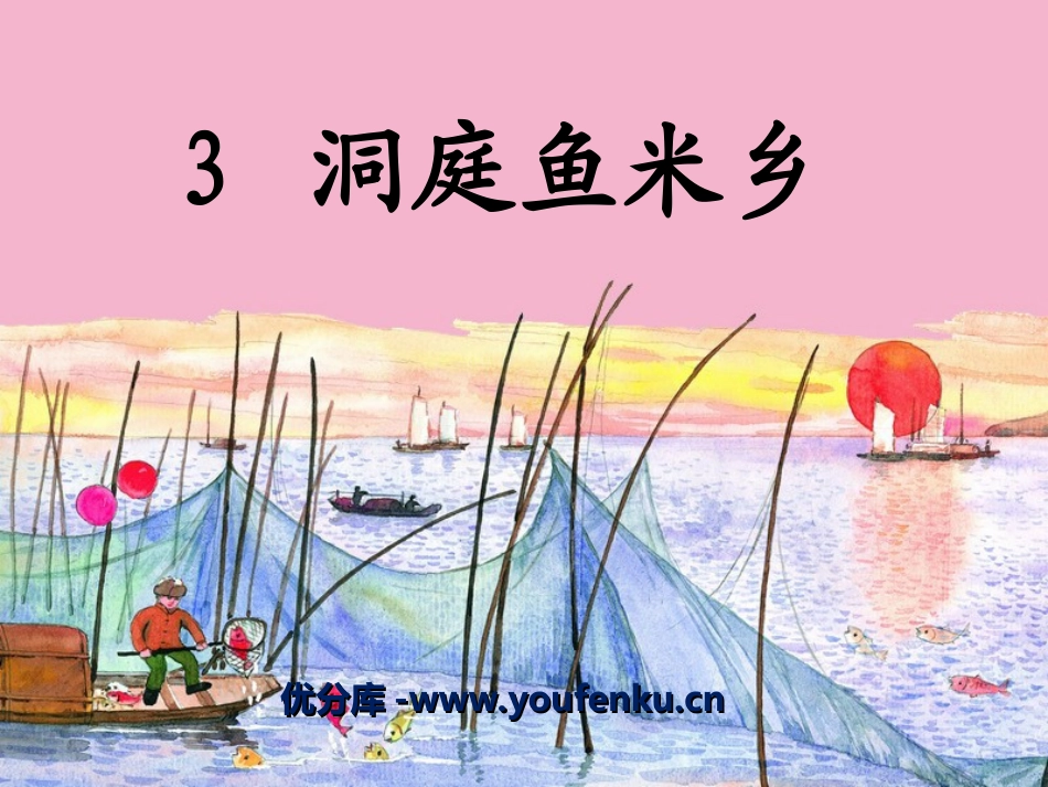 《洞庭鱼米乡》PPT课件[湘教版二年级语文上册]_第1页