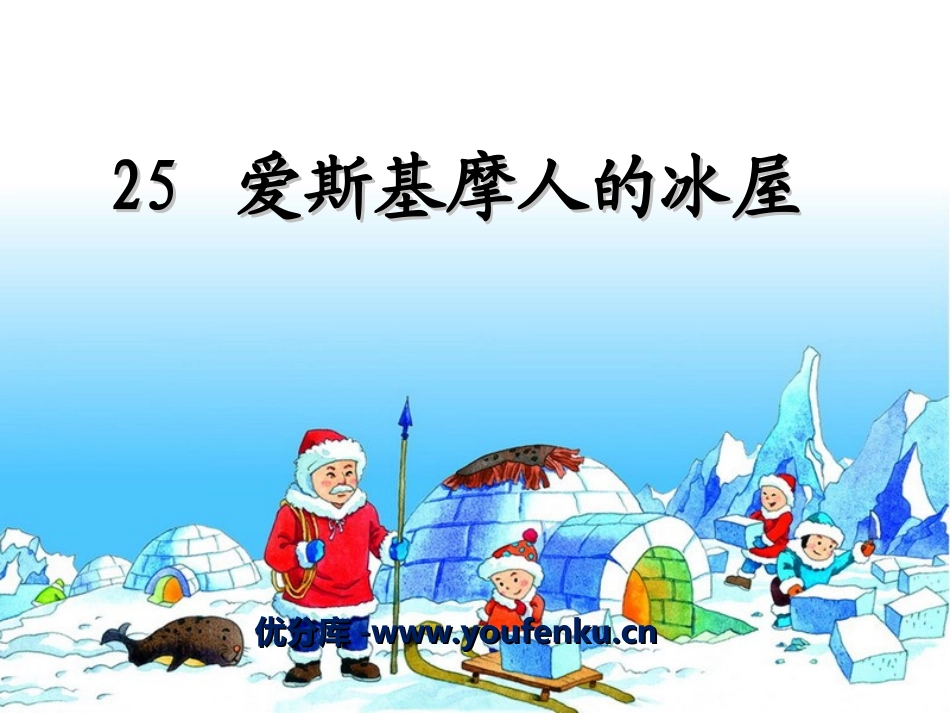 《爱斯基摩人的冰屋》PPT课件[湘教版二年级语文上册]_第1页