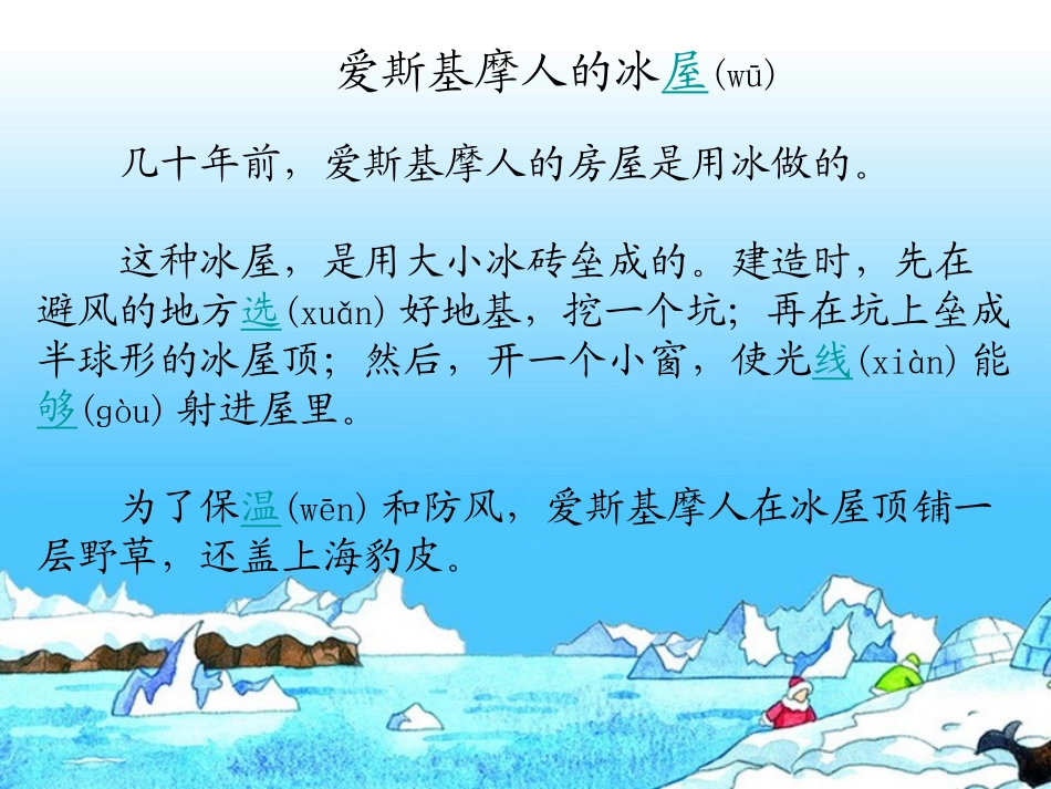 《爱斯基摩人的冰屋》PPT课件[湘教版二年级语文上册]_第3页