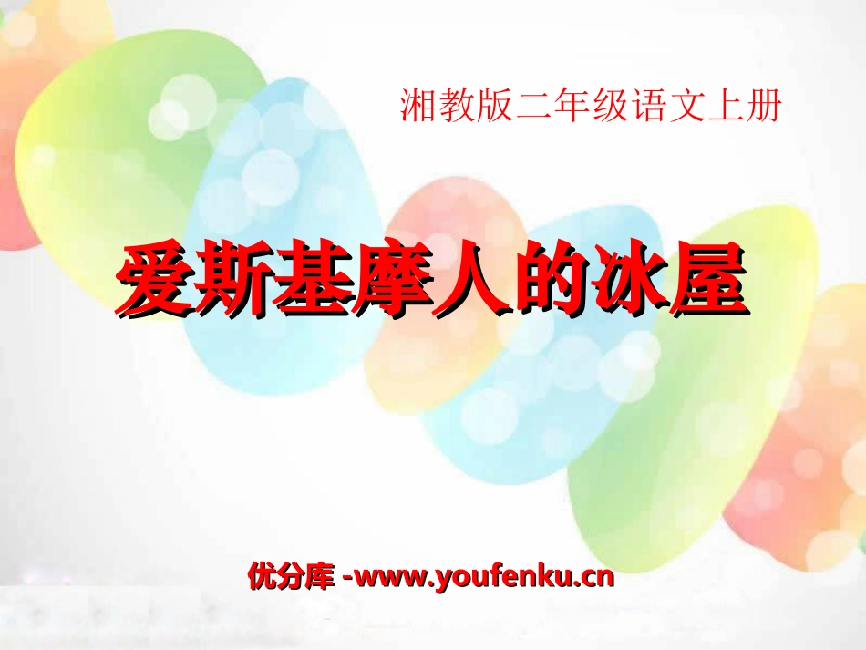 《爱斯基摩人的冰屋》PPT课件[湘教版二年级语文上册]_第1页
