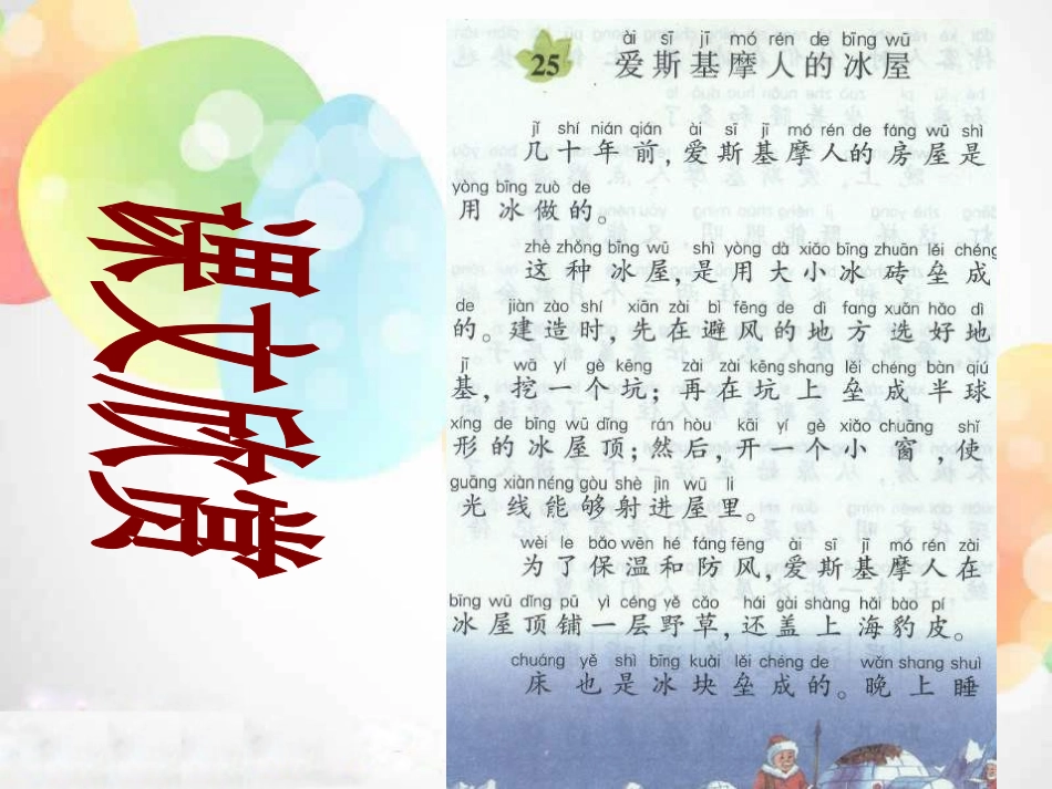 《爱斯基摩人的冰屋》PPT课件[湘教版二年级语文上册]_第3页