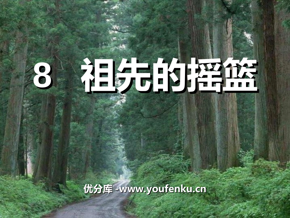 《祖先的摇篮》PPT课件[湘教版二年级语文上册]_第1页