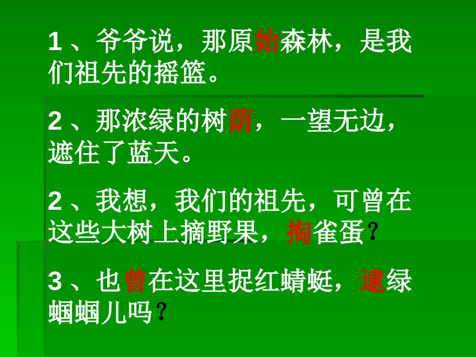 《祖先的摇篮》PPT课件[湘教版二年级语文上册]_第2页