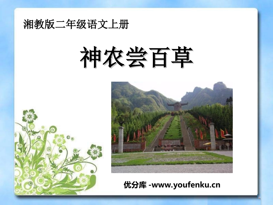 《神农尝百草》PPT课件[湘教版二年级语文上册]_第1页