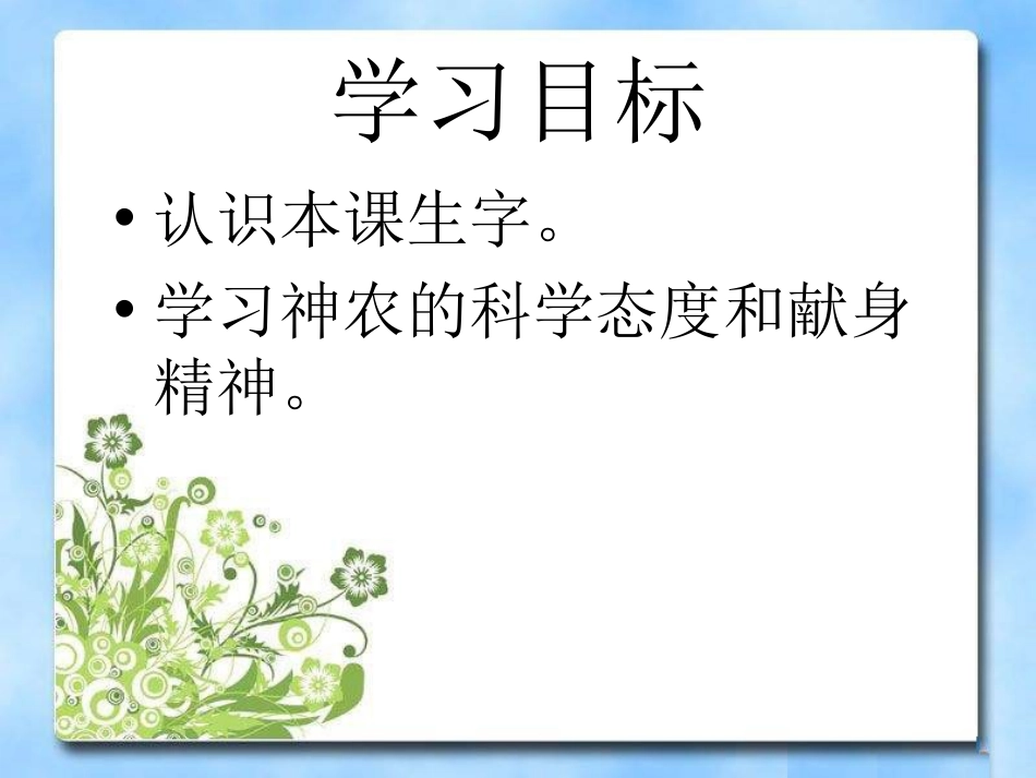 《神农尝百草》PPT课件[湘教版二年级语文上册]_第2页