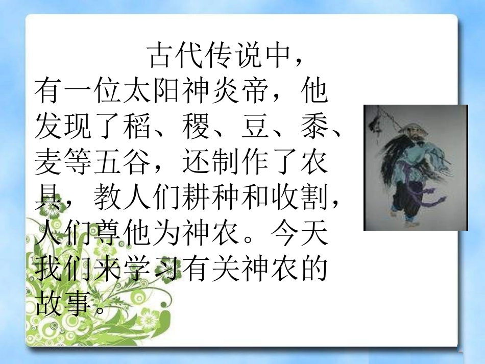 《神农尝百草》PPT课件[湘教版二年级语文上册]_第3页