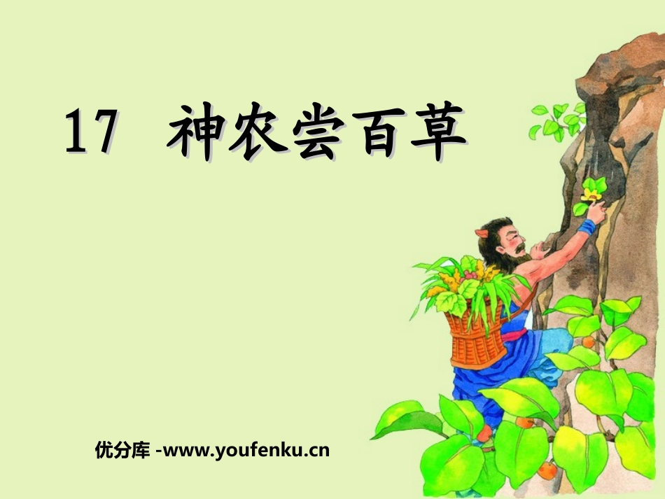 《神农尝百草》PPT课件[湘教版二年级语文上册]_第1页