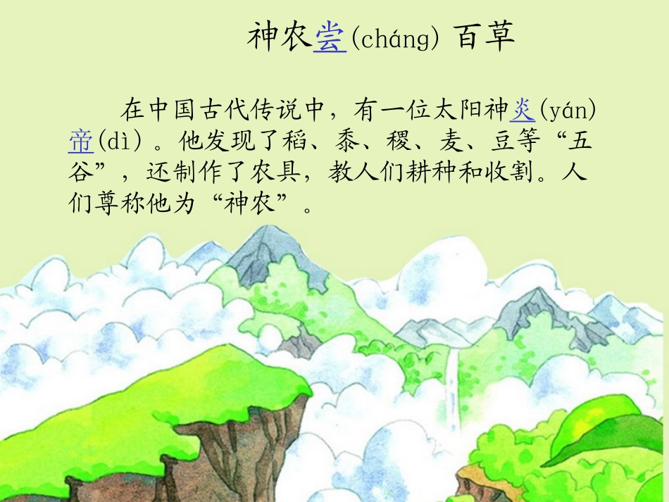 《神农尝百草》PPT课件[湘教版二年级语文上册]_第2页