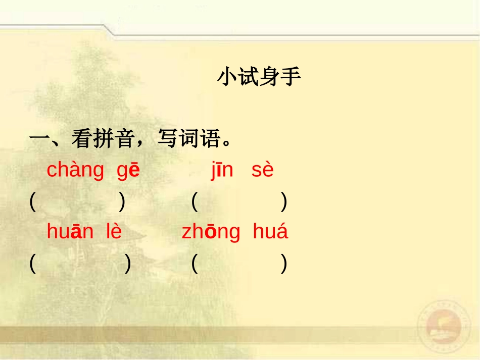 《种窗帘》PPT课件[湘教版二年级语文上册]_第3页