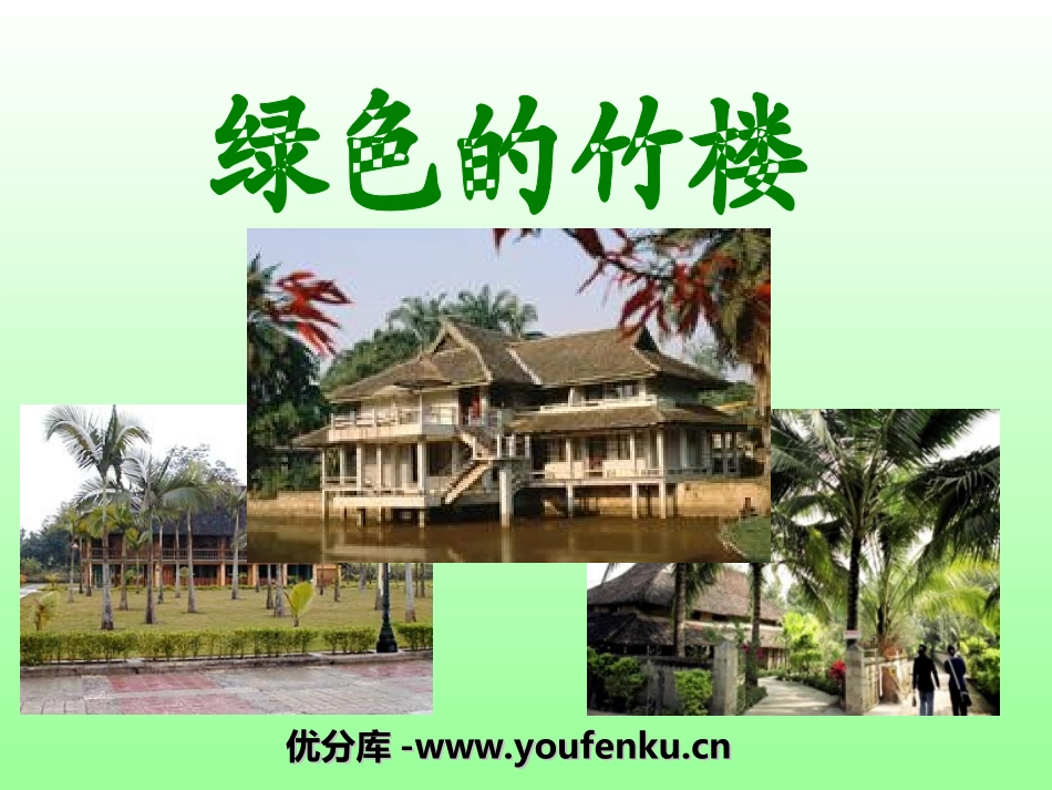 《绿色的竹楼》PPT课件[湘教版二年级语文上册]_第1页