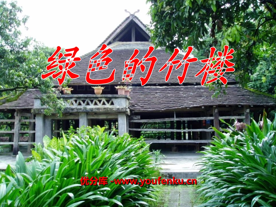 《绿色的竹楼》PPT课件[湘教版二年级语文上册]_第1页