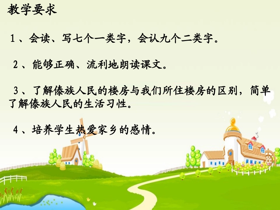 《绿色的竹楼》PPT课件[湘教版二年级语文上册]_第3页