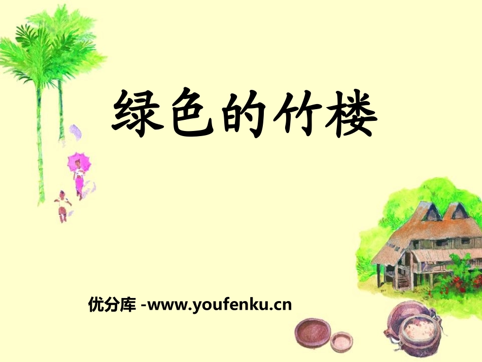 《绿色的竹楼》PPT课件[湘教版二年级语文上册]_第1页